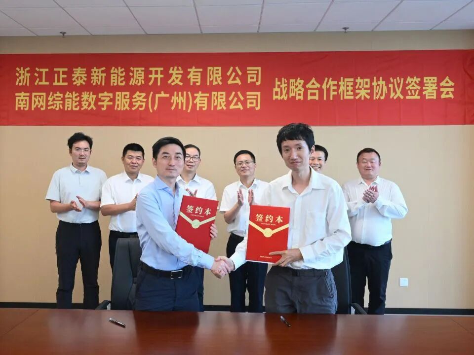 正泰新能源与南网综能数字服务签署战略合作协议 共拓新能源运营服务新蓝海
