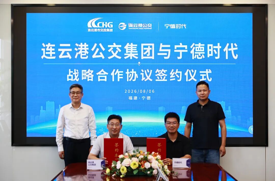 宁德时代与连云港公交签署五年战略合作协议