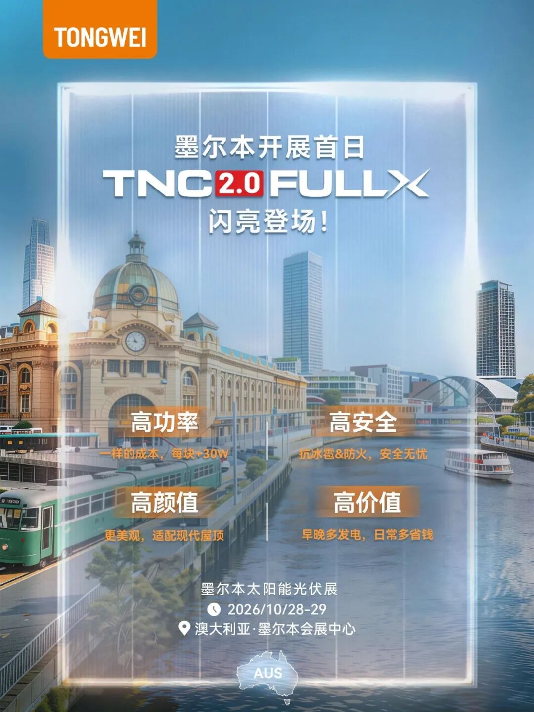 通威携TNC 2.0 FULLX 、TNC 3.0重磅亮相All-Energy Australia