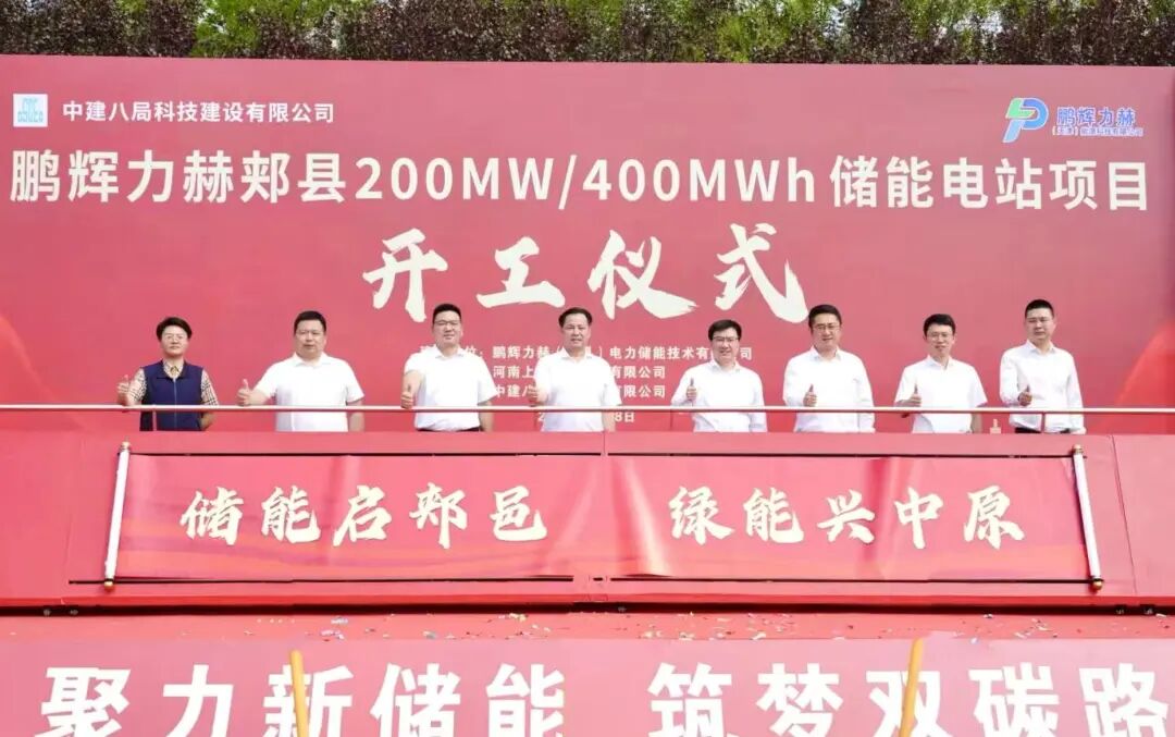 鹏辉力赫郏县200MW/400MWh储能电站项目举行开工仪式