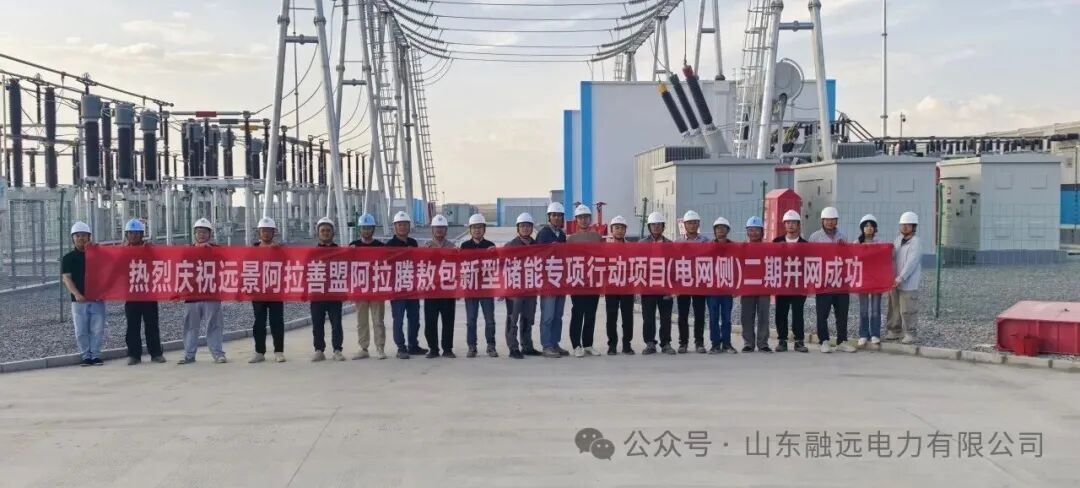 阿拉善盟景敖乌珠日储能电站（二期）项目顺利并网送电