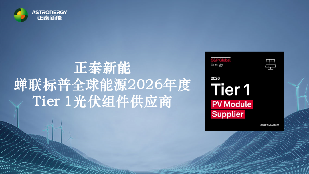 正泰新能蝉联标普全球能源2026年度Tier 1光伏组件供应商