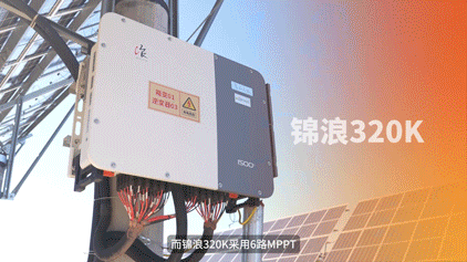 惠及10000名群众,锦浪助力敖汉旗光伏帮扶电站赋能村集体经济