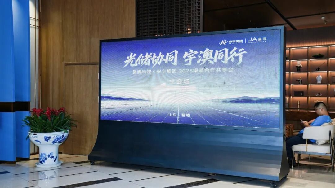 光储协同 宇澳同行 | 晶澳科技携手安宇集团共探山东光储融合发展新机遇