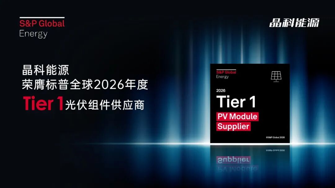 晶科能源荣膺标普全球2026年度Tier 1光伏组件供应商