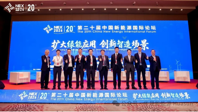 聚力行业交流 共探产业新机遇｜华晟新能源出席第二十届中国新能源国际论坛