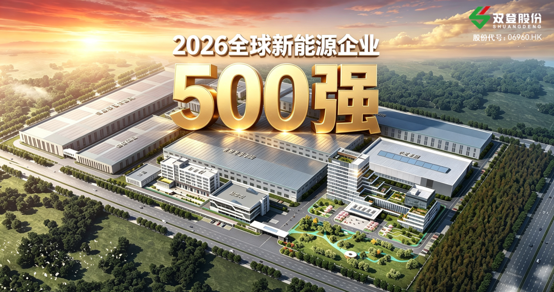 以全球为坐标｜双登再度入选“全球新能源企业500强”
