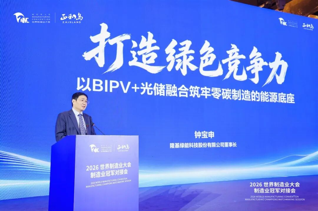 世界制造大会:隆基以BIPV+光储融合,筑牢零碳制造的能源底座