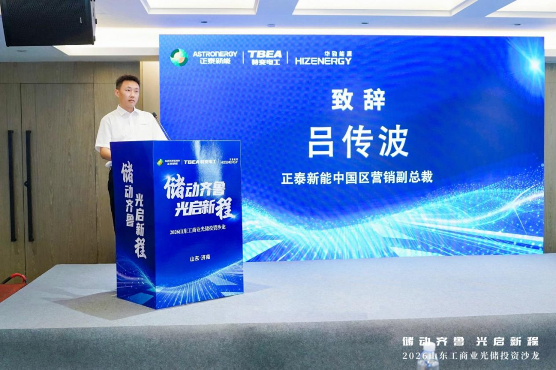 储动齐鲁·光启新程 | 2026工商业光储投资沙龙在济南圆满落幕