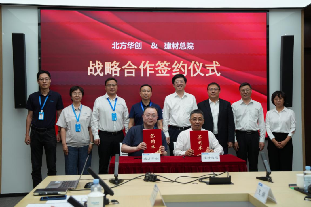 中国建材总院与北方华创签署战略合作协议