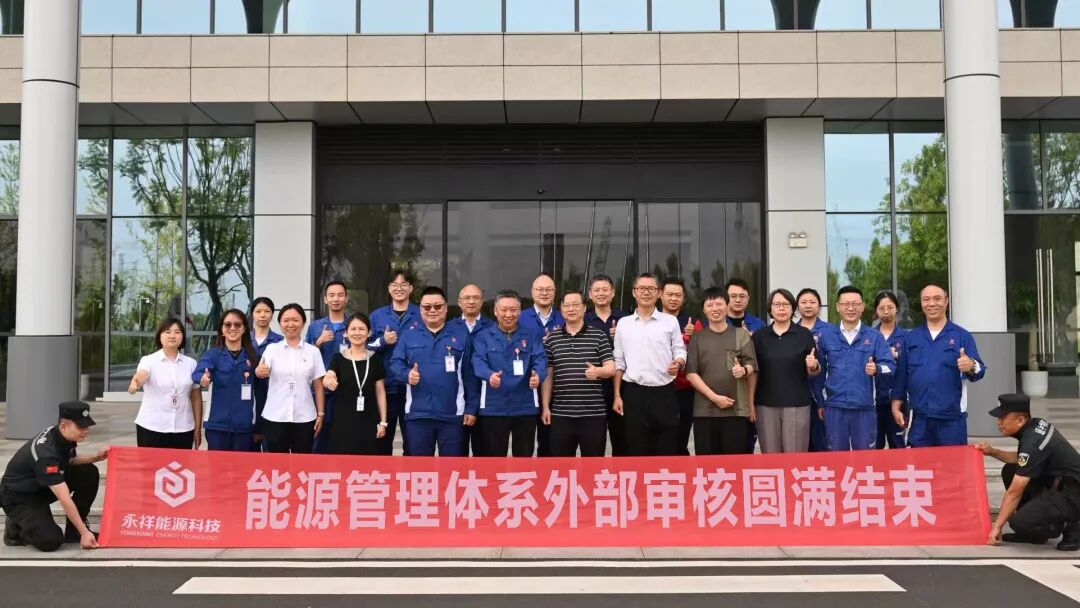 永祥能源科技顺利完成QESEn四体系审核工作并获取能源管理体系认证