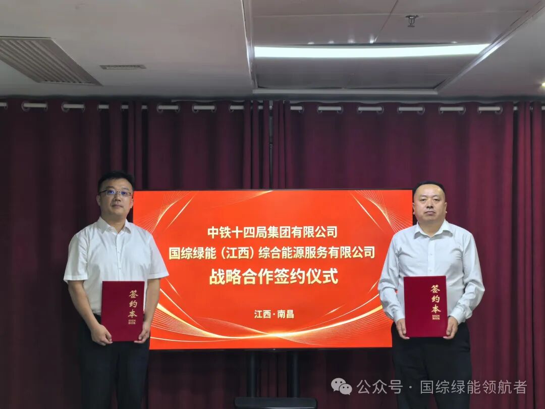 国综微讯|国综绿能华南事业部与中铁十四局集团达成战略合作