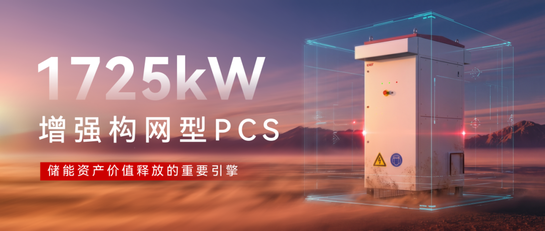 从“储能建设”到“价值运营”|易事特1725kW增强构网型PCS如何释放储能资产全生命周期价值