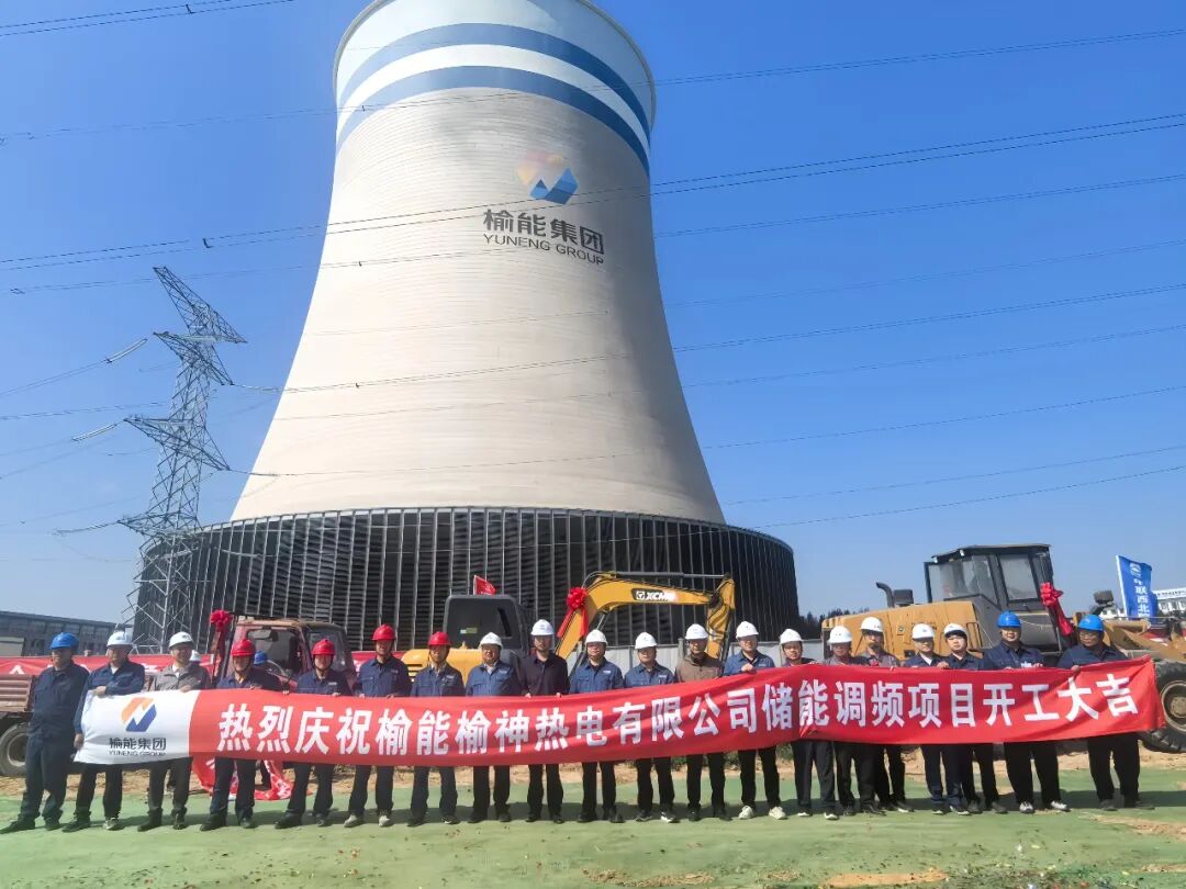 榆能榆神热电储能调频项目开工建设!
