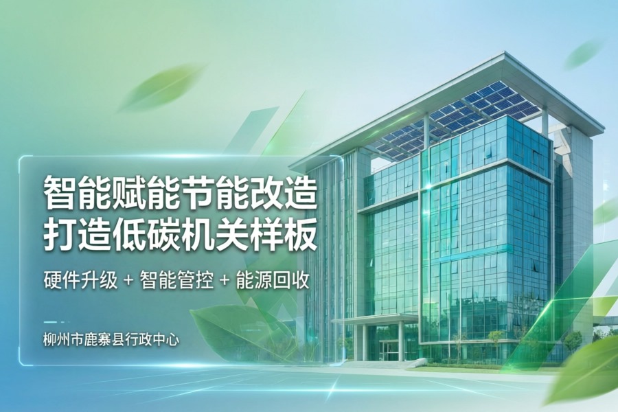 鹿寨县行政中心办公大楼智能化节能降碳改造项目正式投用