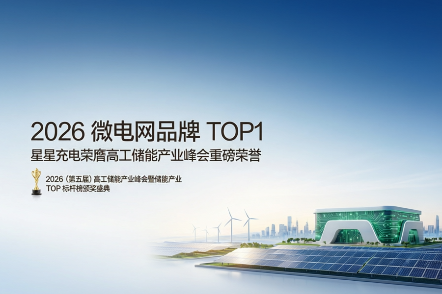 星星充电登顶微电网品牌第一，三网融合重塑全球能源格局