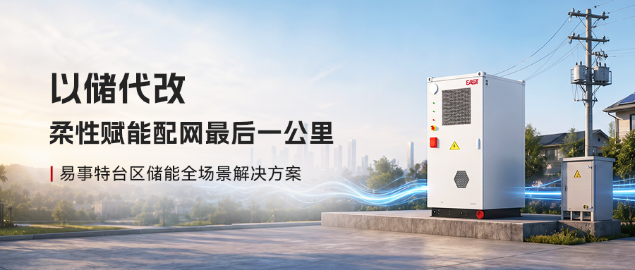 以储代改，柔性赋能配网最后一公里｜易事特台区储能全场景解决方案