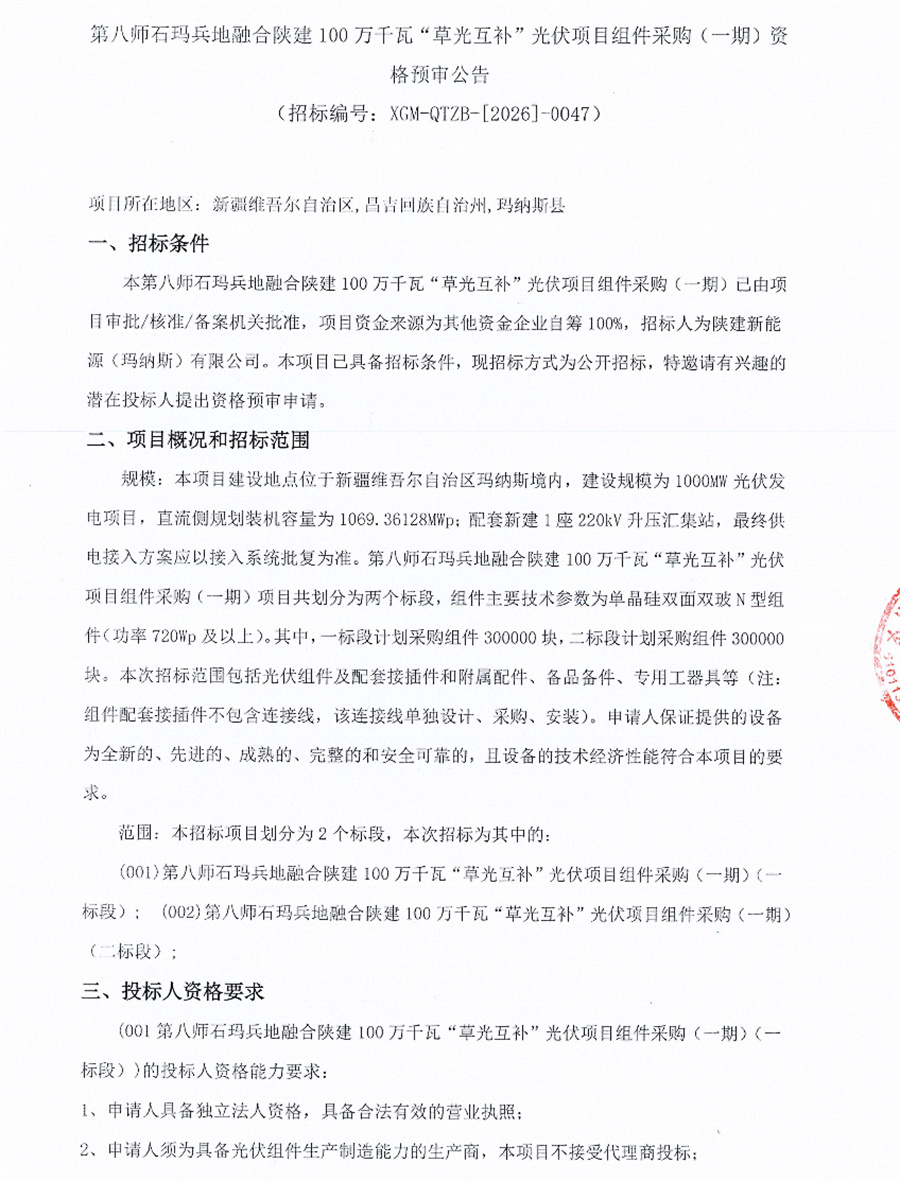 陕建控股:新疆1GW“草光互补”项目组件采购