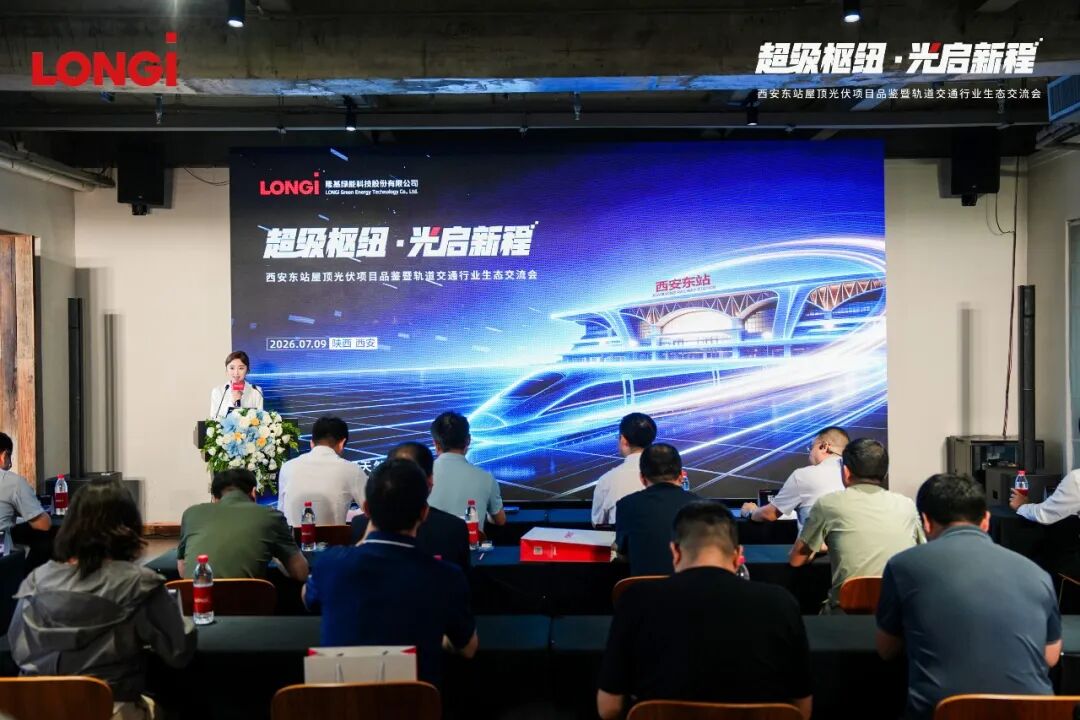 超级枢纽·光启新程｜西安东站建筑光伏项目生态交流会圆满举行