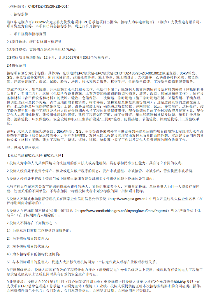 2.69元/W！浙江桐庐88MW光伏发电项目EPC公示中标候选人