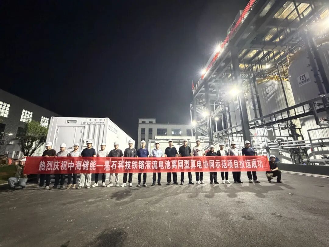 突破离网算力供能瓶颈!国内首个铁铬液流电池离网算电协同示范项目落地投运