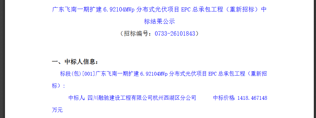 2.05元/W!广东6.92MW分布式光伏EPC中标结果公示!