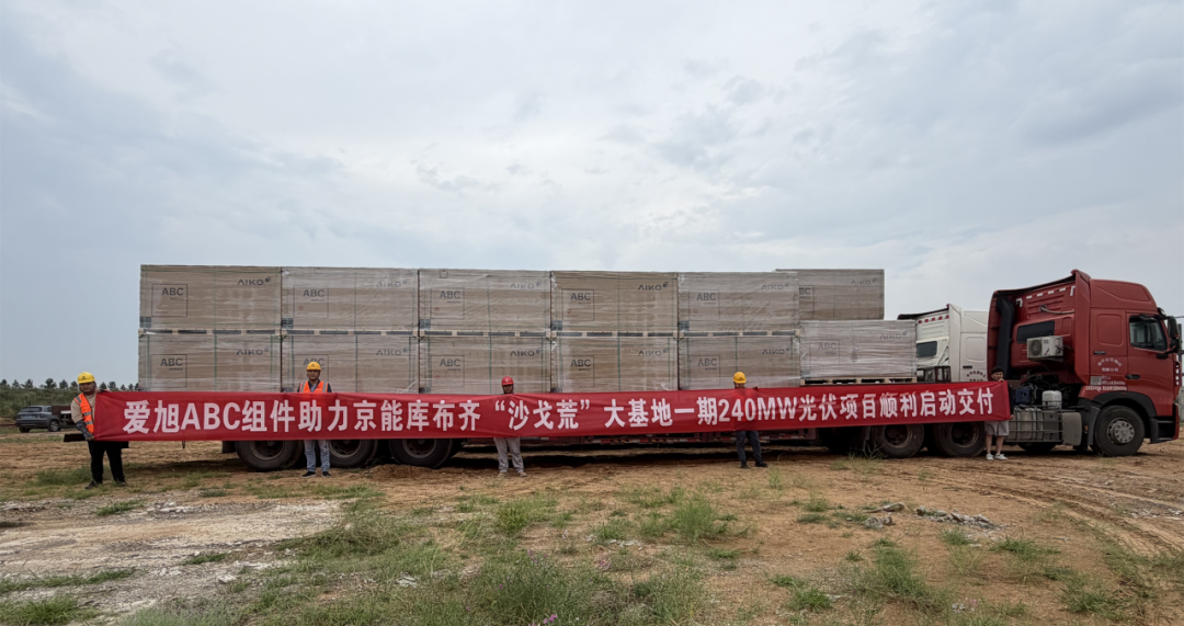 沙戈荒首选!爱旭ABC组件正式交付京能库布齐沙漠一期240MW项目