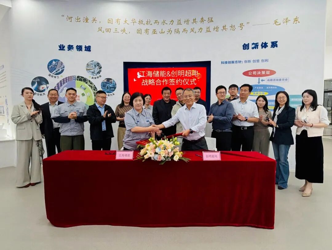 强强联合，聚力新能｜创明超电&江海储能达成战略合作，共拓超级电容产业新赛道