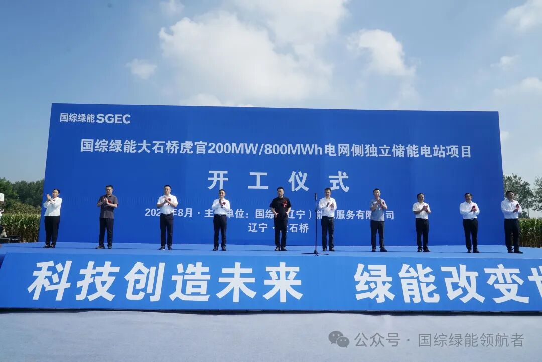 热烈祝贺国综绿能大石桥虎官200MW/800MWh电网侧独立储能电站项目盛大开工