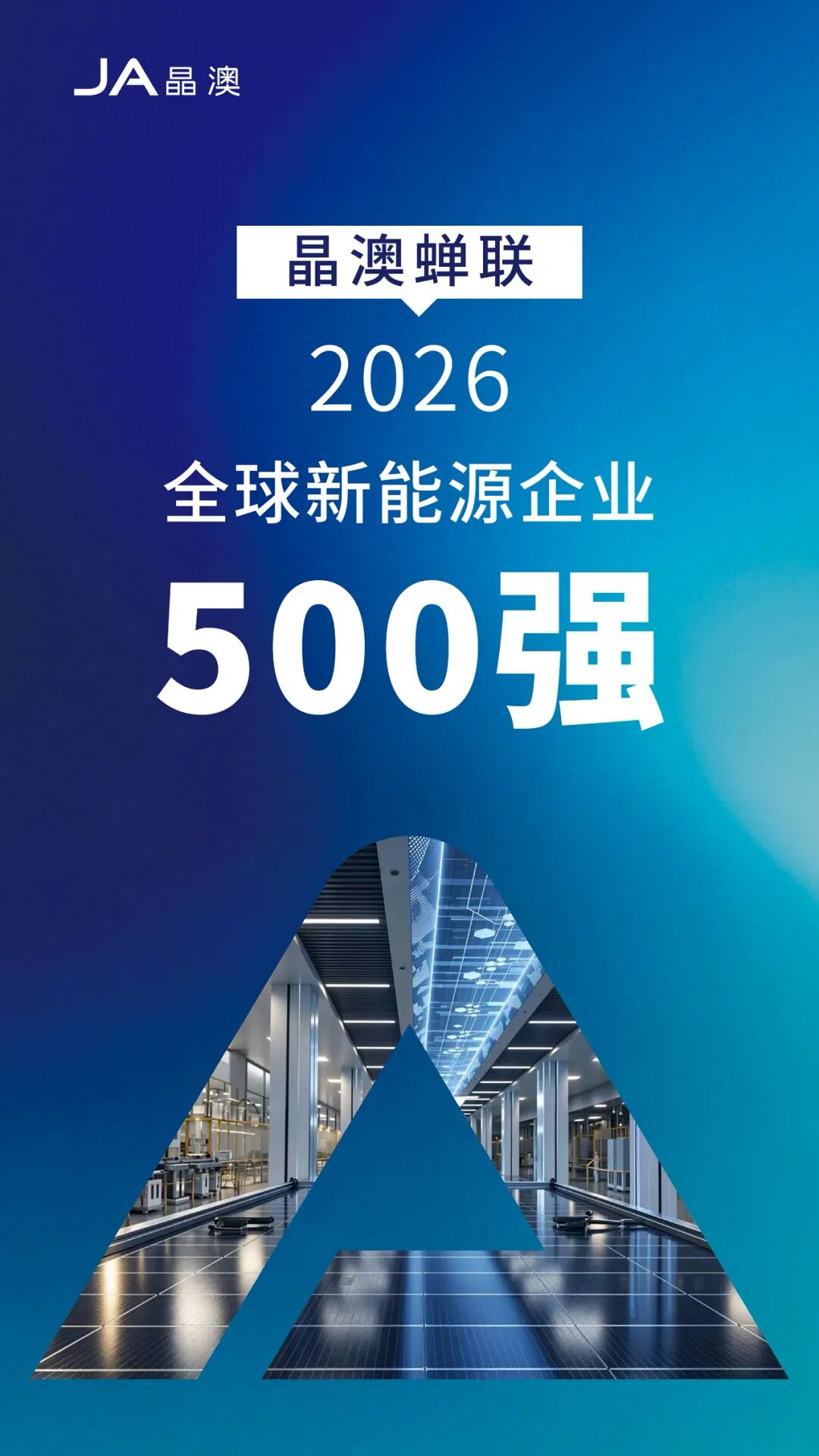 JA晶澳蝉联2026全球新能源企业500强