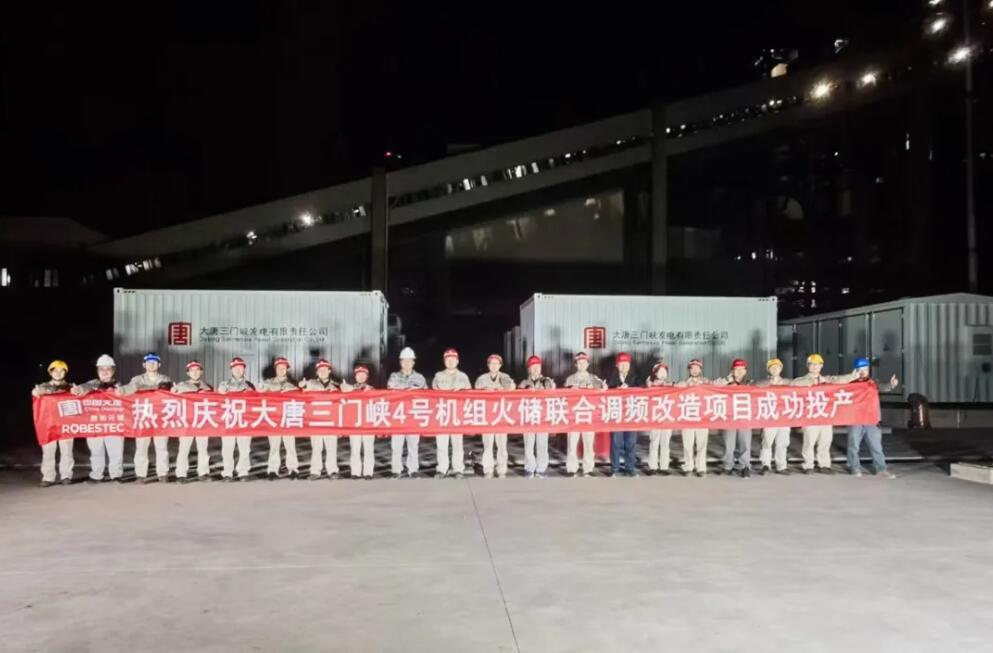 火储协同,调频增效 | 融和元储助力大唐三大电厂火储联合调频改造项目并网成功