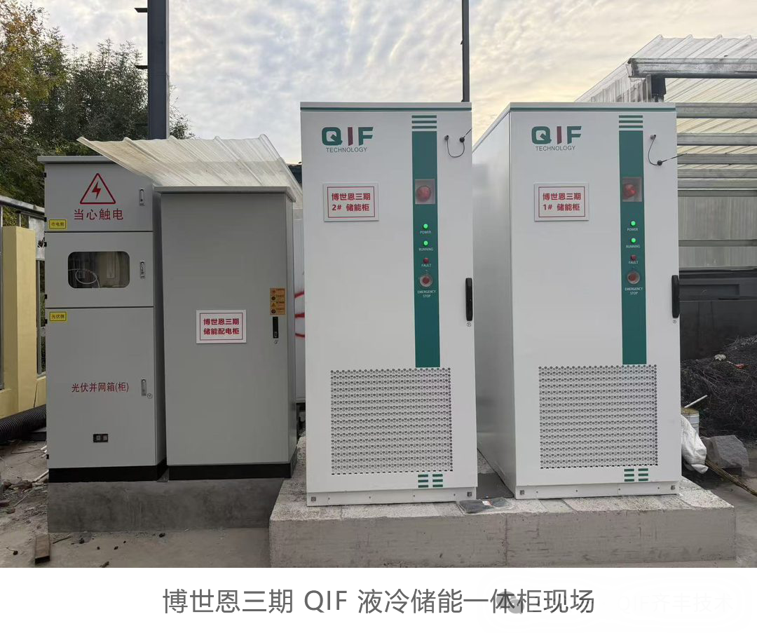齐丰技术再筑新程!青岛博世恩 750kW/1566kWh 液冷储能项目全容量投运