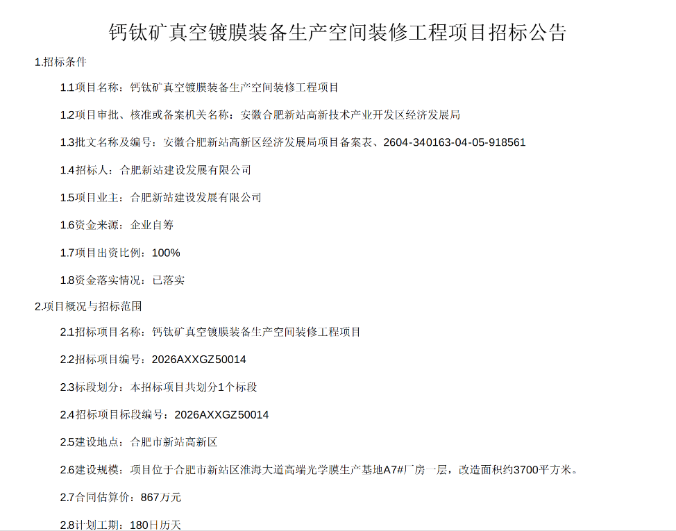 867万元！合肥一钙钛矿项目发布招标公告！