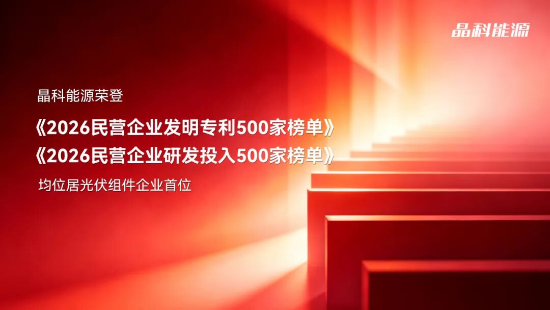 双榜首位！晶科能源荣登“2026民营企业发明专利与研发投入500家”