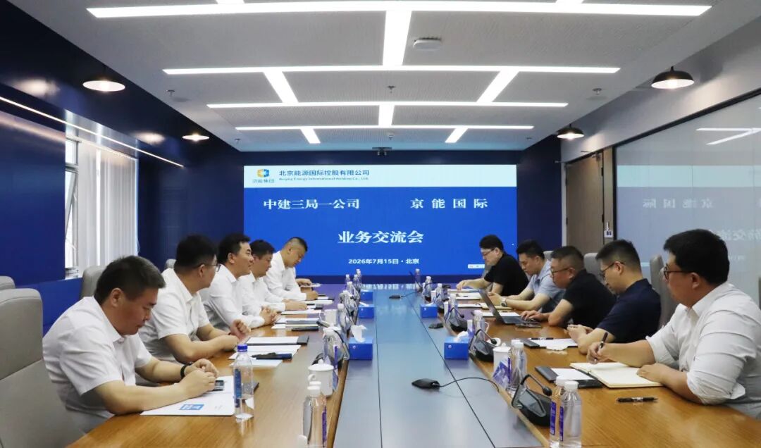 京能国际与中建三局一公司举行会谈