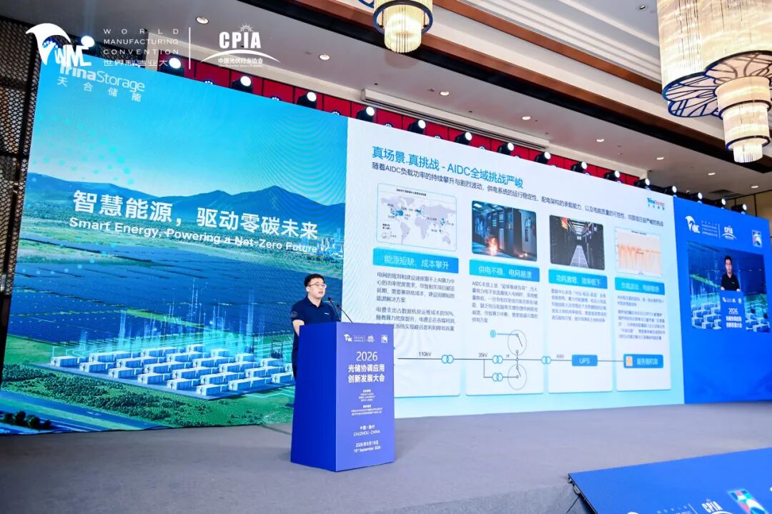 当光储协同遇上AI算力：构网型储能如何稳住AIDC？2026光储协调应用创新发展大会