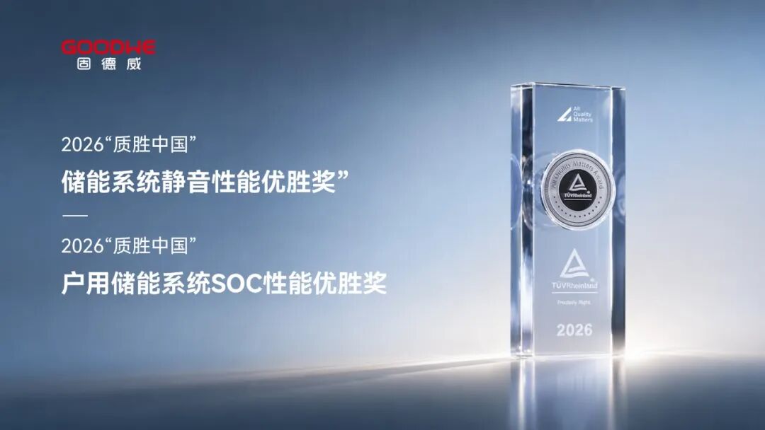 黄敏董事长出席“2026质胜中国光储盛典”， 固德威斩获TÜV莱茵两项储能优胜大奖