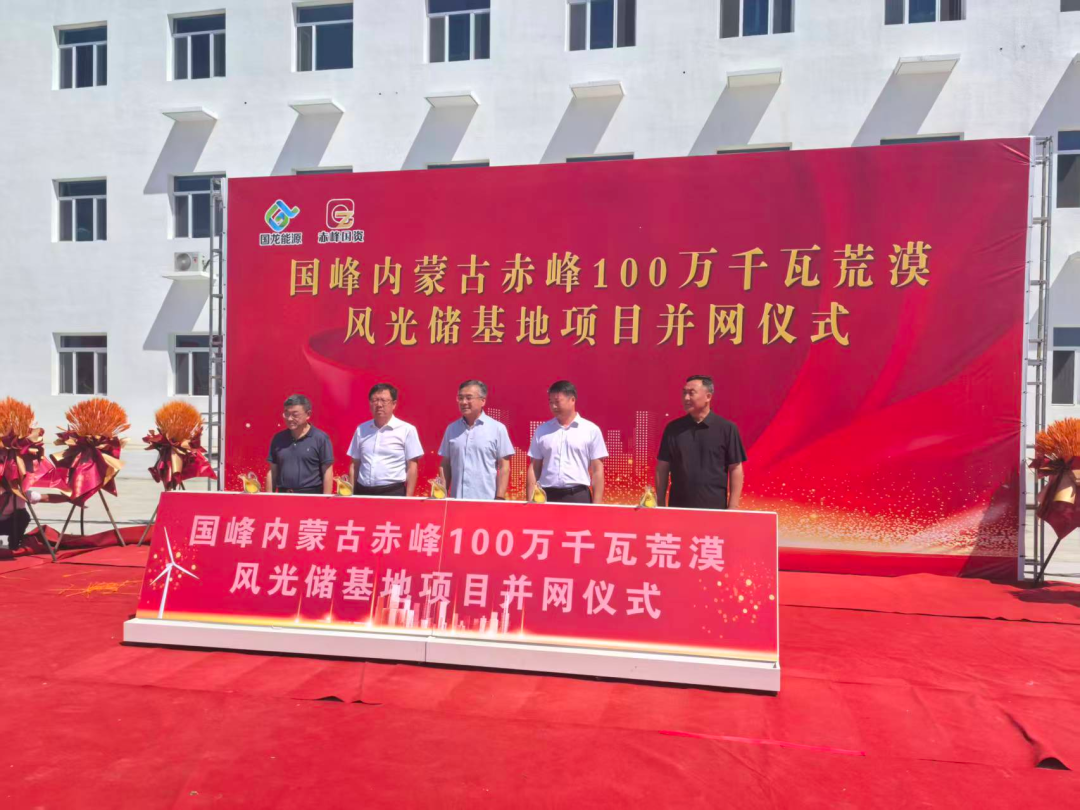 【要闻】沙漠起蓝海 绿电启新程国峰内蒙古赤峰100万千瓦荒漠风光储基地项目顺利并网