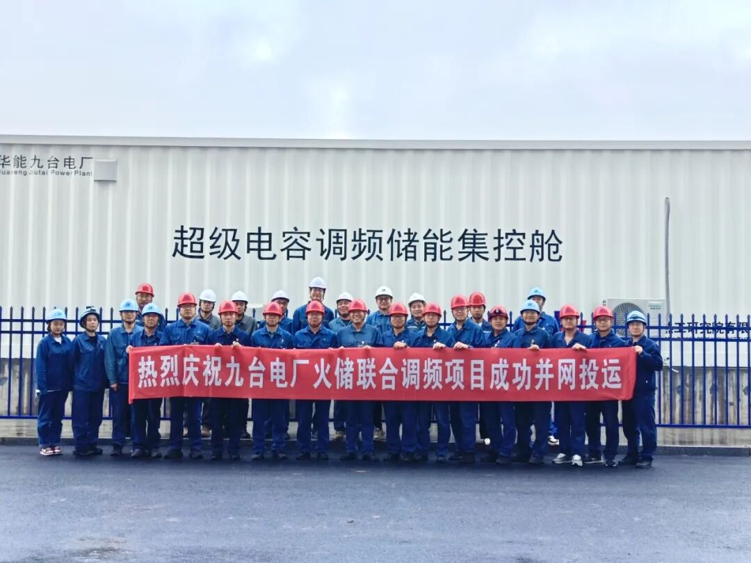 华能九台电厂火储联合调频项目75天全容量并网