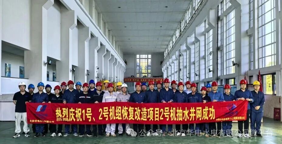 再传捷报！北京水电公司白河电站2号抽水蓄能机组首次抽水一次成功！