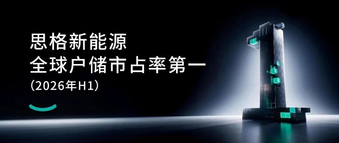 户储领跑全球，AI智启未来——思格全场景能源布局加速！