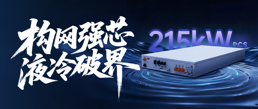 构网强芯，液冷破界 | 易事特215kW增强型构网型组串式储能变流器