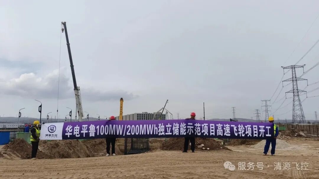 喜报 | 山西华电平鲁100MW/200MWh独立储能示范项目正式启动!