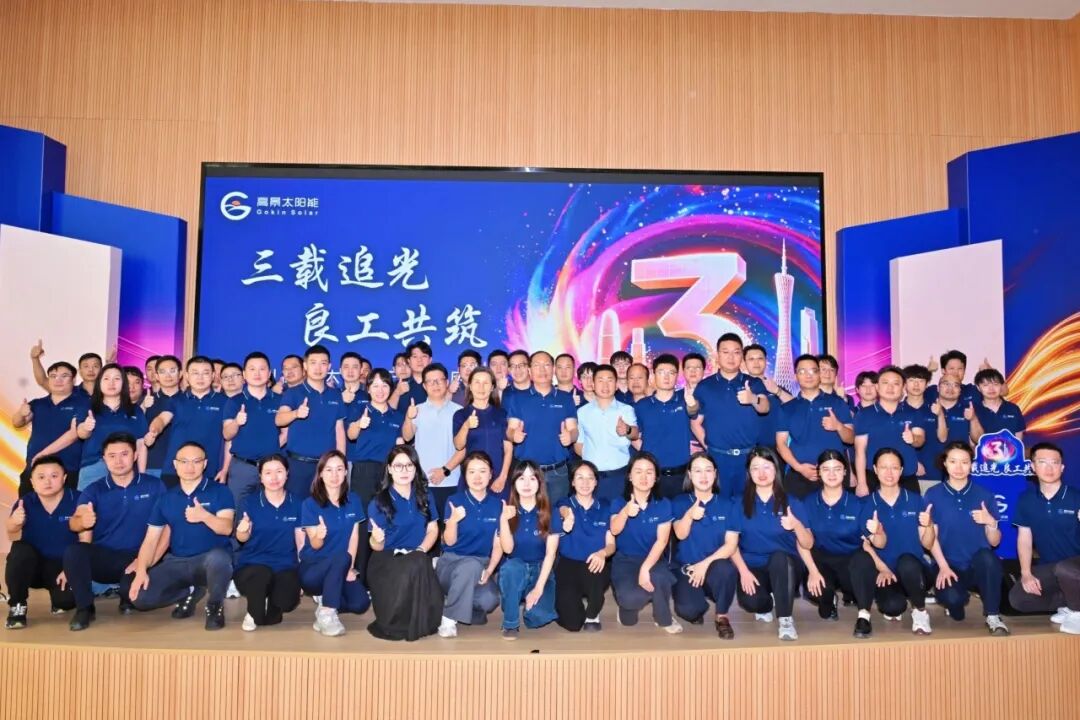 三载追光,良工共筑!广州高景太阳能三周年庆典圆满举行
