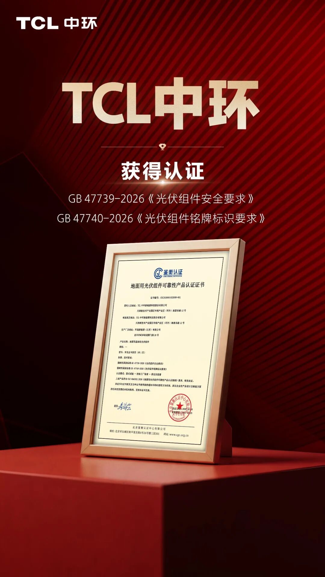 国内首批双证!TCL中环通过光伏两项强制性国家标准认证