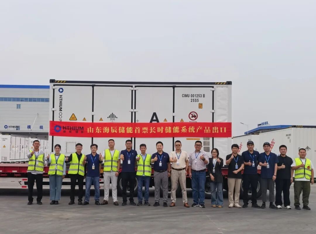 首批106台！山东海辰储能菏泽基地开启长时储能规模化海外交付