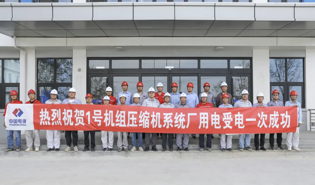 双节传捷报!河北院总承包,中电建肥城2×300MW(一期)盐穴储能电站1号机组压缩机系统受电一次成功