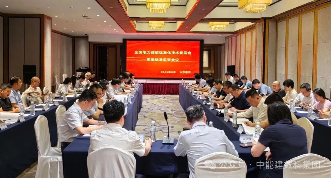 数科集团牵头编制的国家标准《压缩空气储能电站储换热系统技术要求》送审稿通过审查