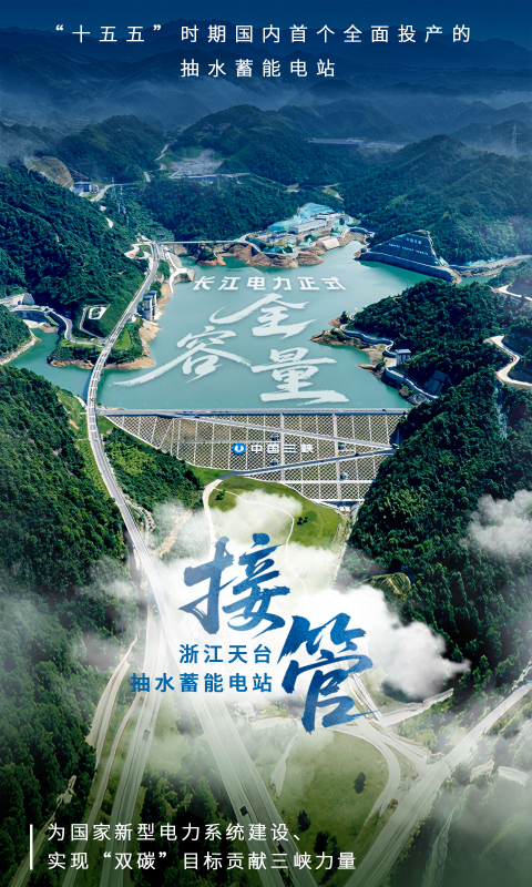 长江电力正式全容量接管世界额定水头最高  我国单机容量最大抽水蓄能电站