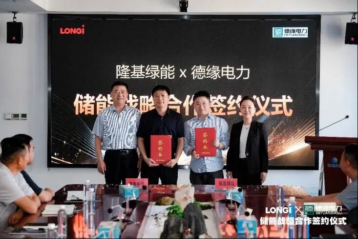 重磅签约!隆基绿能携手山东德缘电力,共启山东工商业光储融合新篇章